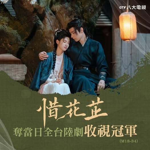 收视战报：胡一天张婧仪《惜花芷》夺当日全台陆剧收视冠军惜花芷 晚间八点档中国台湾