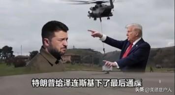 美乌谈判结束，特朗普要泽连斯基切莫错过签约窗口期，泽连斯基将何去何从？
美乌谈判