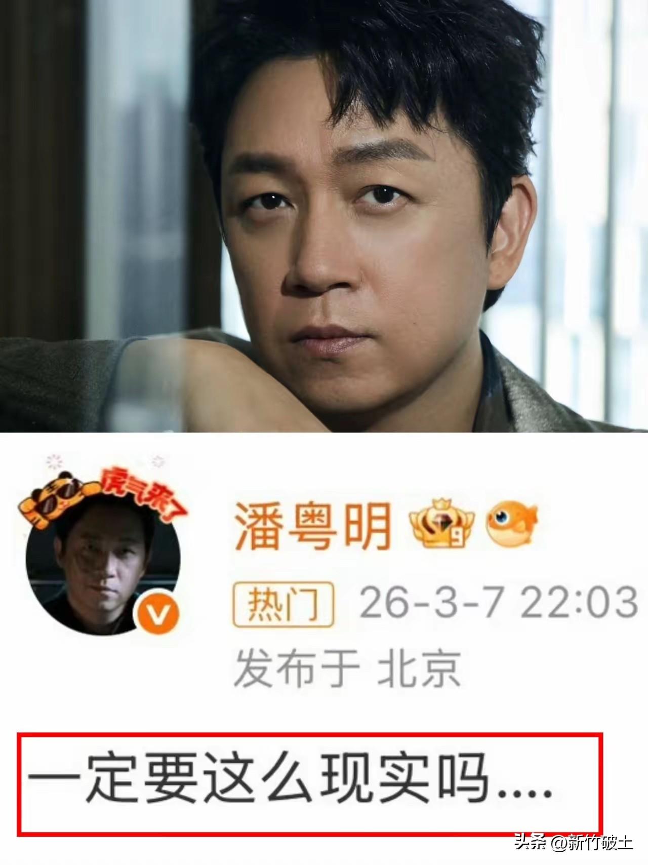 潘粤明啊潘粤明
真的不知道怎么说你好
当年被前妻工作室扣上嗜赌家暴的帽子，事业停