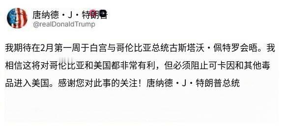 新闻快讯——特朗普发文称，期待2月第一周在白宫与哥伦比亚总统古斯塔沃·佩特罗会面