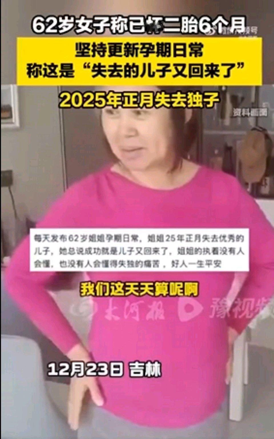 最近，“62岁怀孕女子称失去的儿子又回来了”这事引发了大量讨论。62岁怀孕，这在