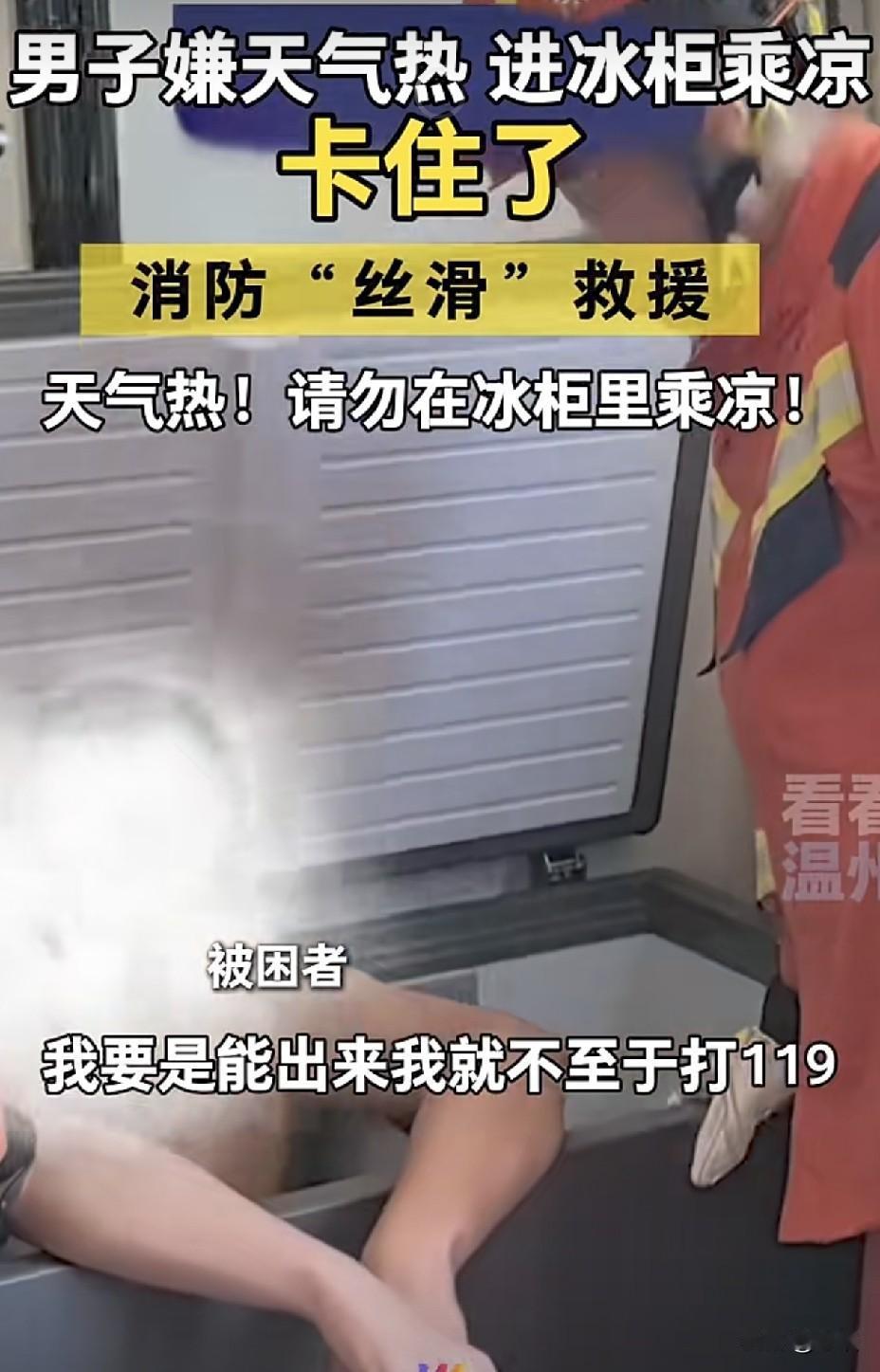全球唯一人才，7月18日 双鸭山 男子进冰柜乘凉不慎被卡 消防“丝滑”救援
 