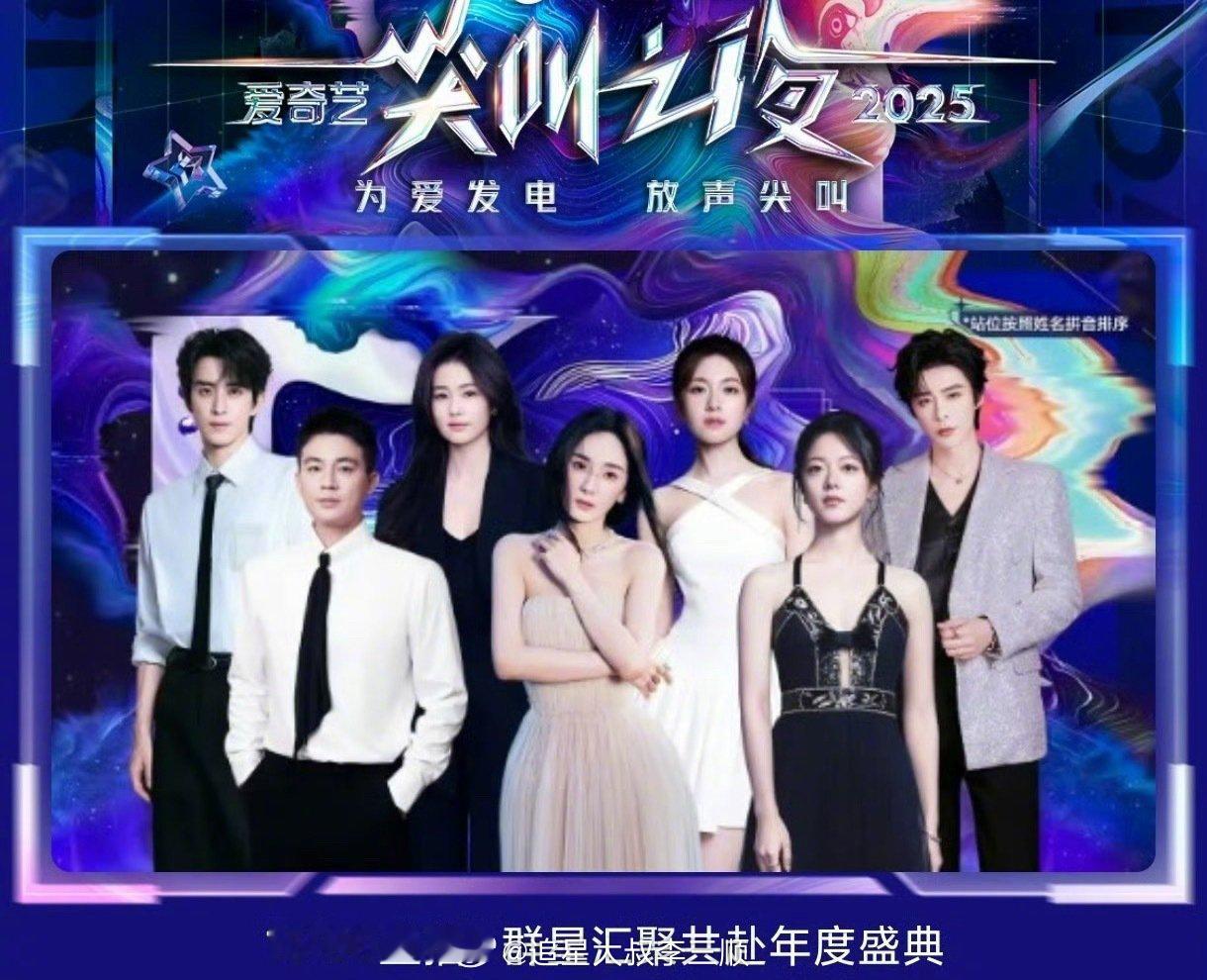 🥝尖叫之夜海报站位图第一排：欧豪、杨幂、赵今麦第二排：敖瑞鹏、白鹿、李兰迪、刘