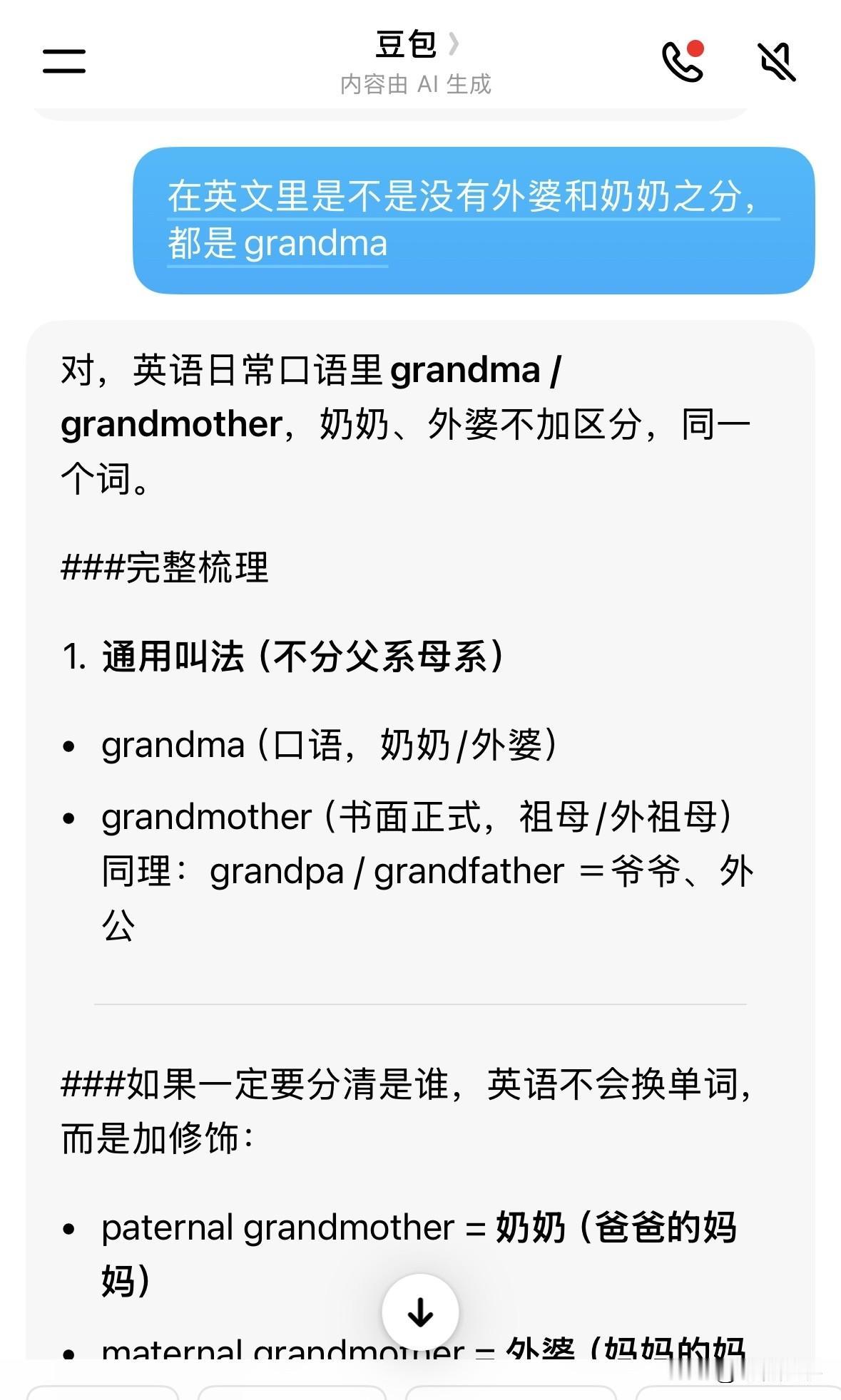 我最近看美剧突然发现英文里没有外婆，奶奶之分，也没有姨妈，姑妈之分，都是一个词，