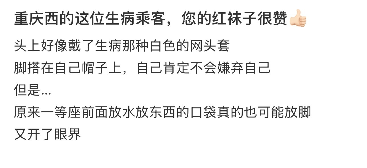 重庆西的这位生病乘客，您的红袜子很赞👍🏻 ​​​
