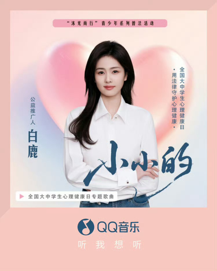 在525心理健康日发了公益单曲的白鹿 白鹿的跑男热度