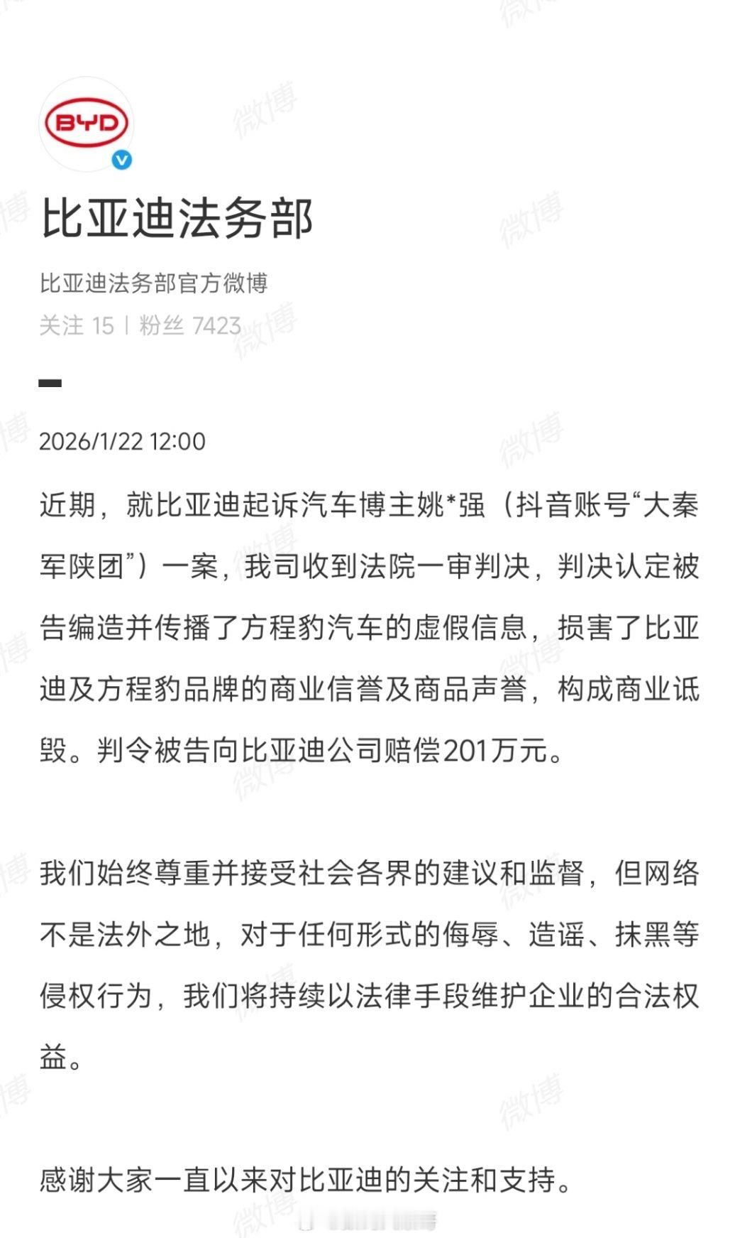 比亚迪起诉汽车博主姚某一案有了新进展。1月22日，比亚迪法务部发布消息称已收到一