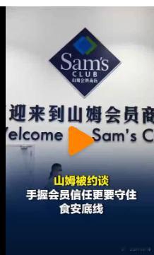 会员们被山姆背刺了【媒体评：山姆严选不严只会凉了会员们的心】主打“高端会员制”、