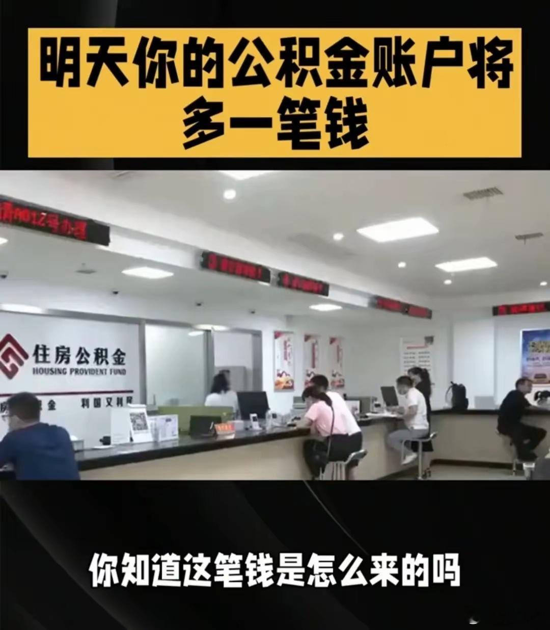 明天你的公积金账户将多一笔钱虽说每个人公积金账户都会多一笔钱，但有人欢喜有人尴尬