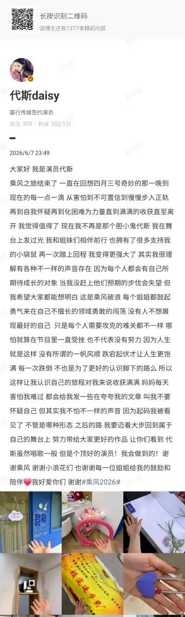 代斯淘汰后发文代斯想让大家看到她是个顶好的演员 代斯淘汰后发文，晒了自己乘风的碎
