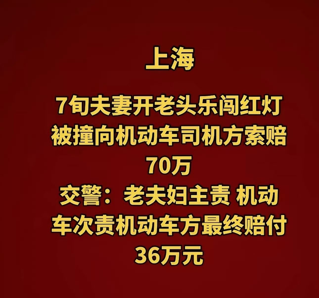 老头乐闯灯被撞获赔核心是生命权优先闯红灯老头乐大妈承担50%的主责；机动车李女士