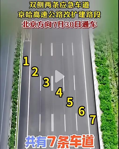 京哈高速扩宽，双向10车道，并且左右两侧双排应急车道。这在全国属于首创，放眼世界