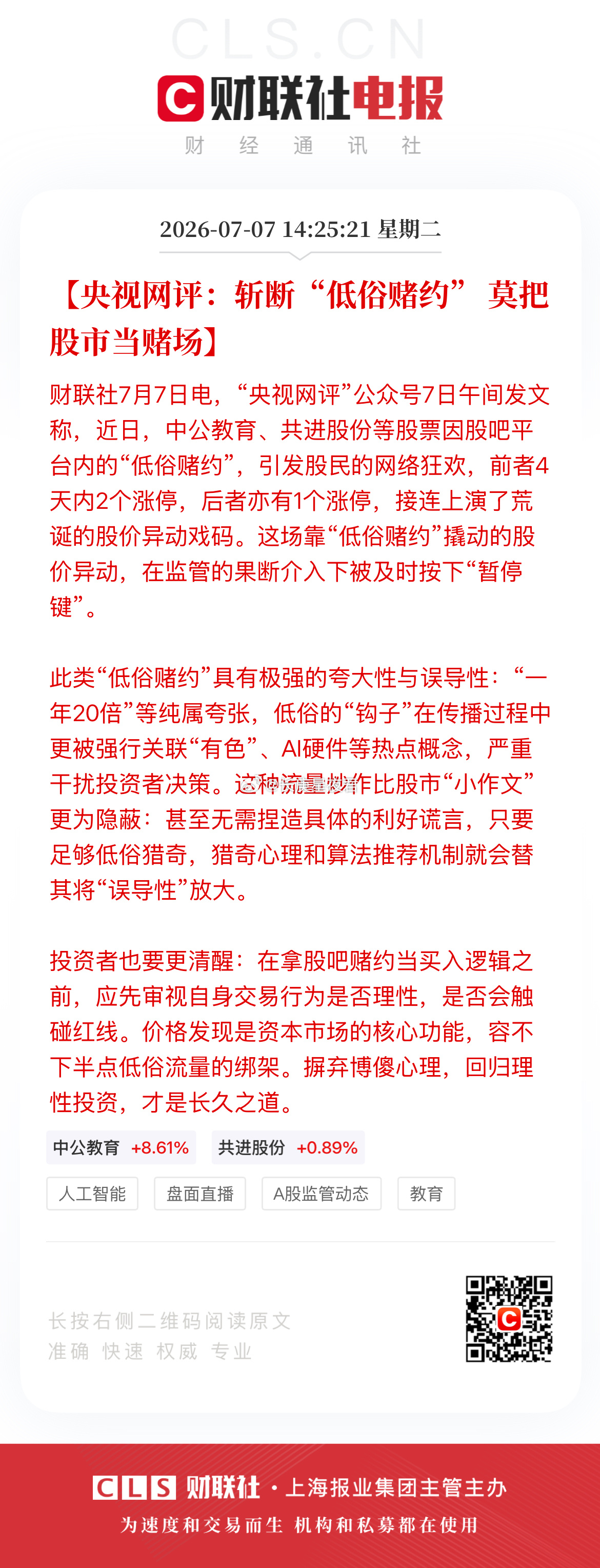 央视：斩断“低俗赌约”，莫把股市当赌场 