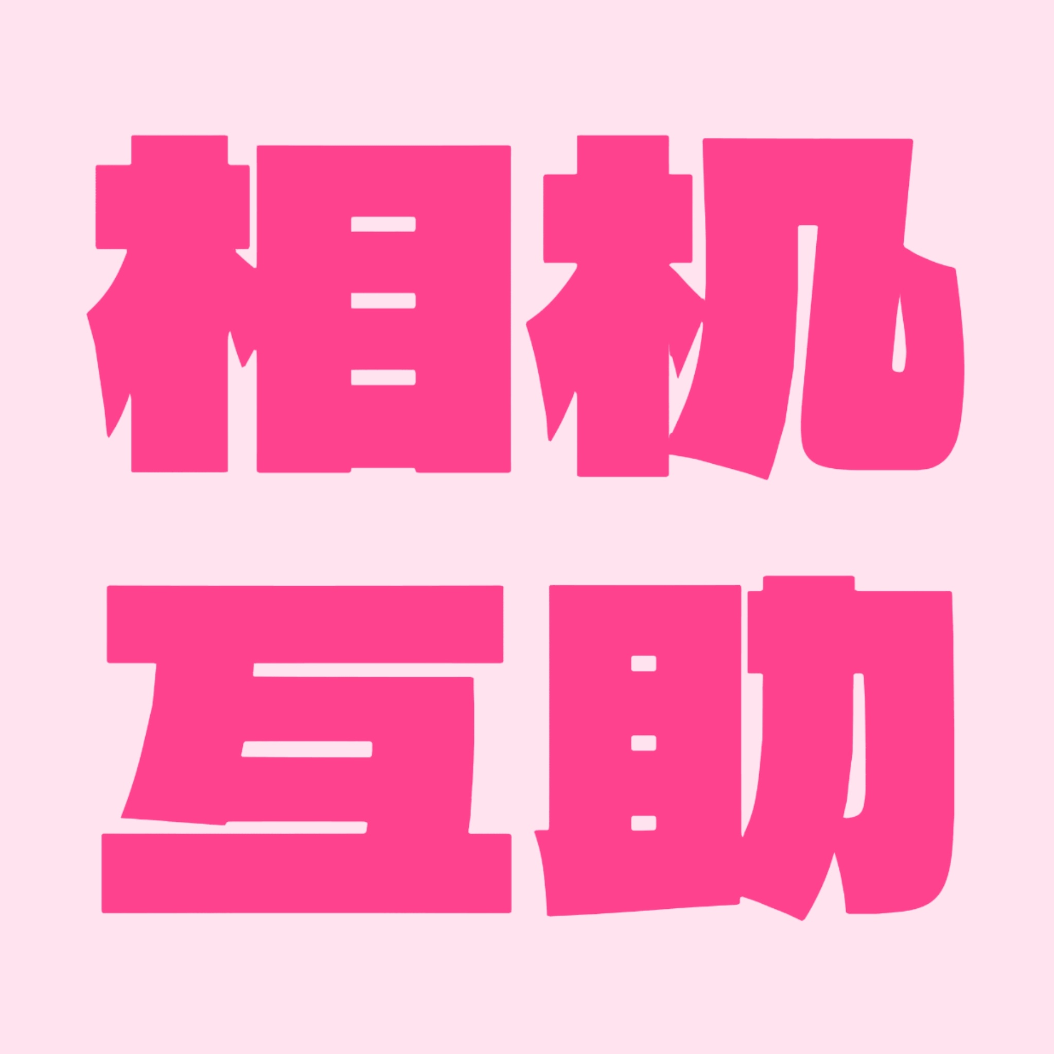 【五公相机互助楼】了解到拼相机人数较多，在此开启互助楼需要拼相机的宝宝可在此楼进