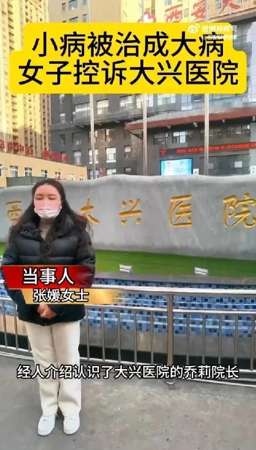 医疗纠纷：患者指控大兴医院手术失败导致耳聋

患者张女士近日向媒体控诉，她在西安