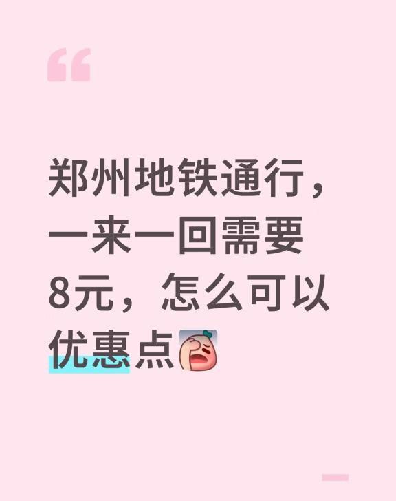 郑州地铁通行
郑州地铁通行，一来一回需要8元，怎么可以优惠点[伤心] 地铁 通勤