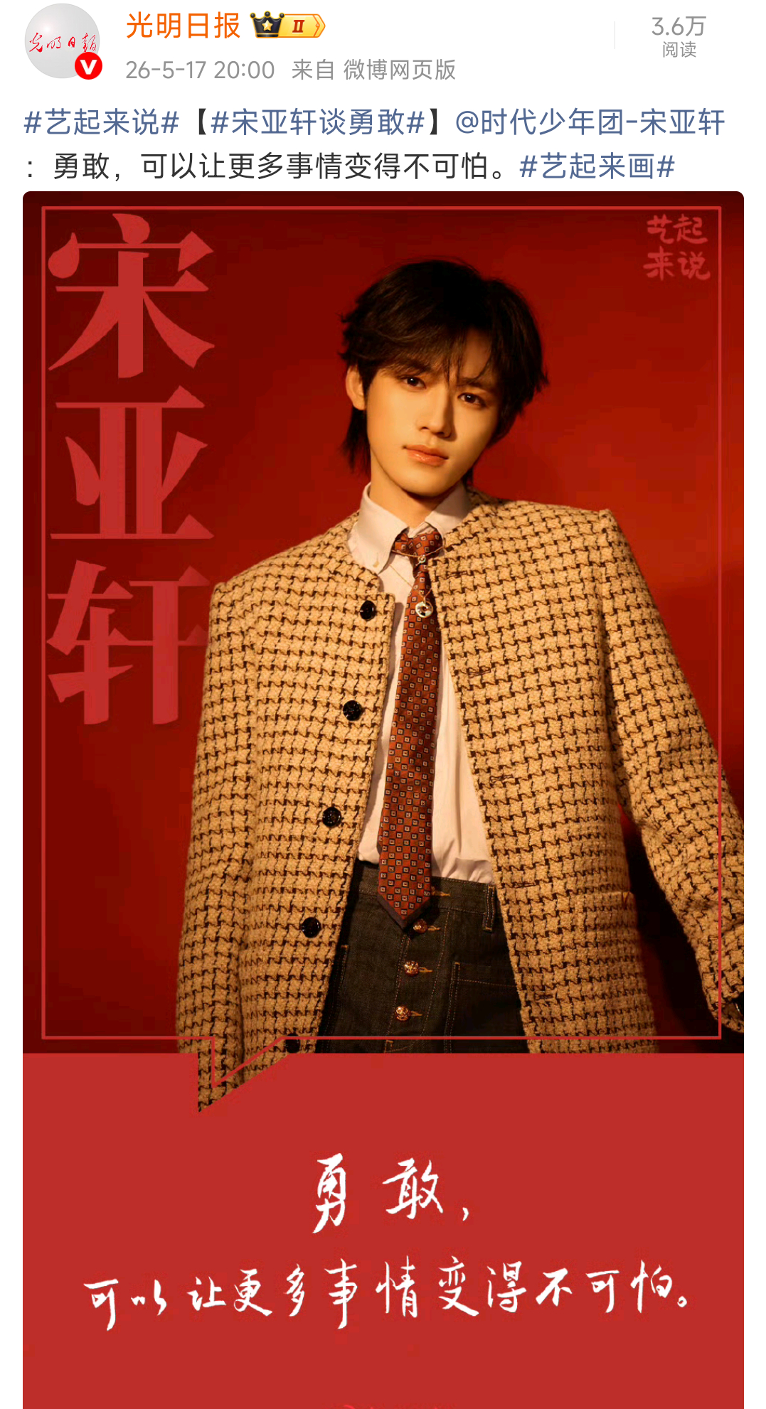 宋亚轩谈勇敢tg：光明日报在艺起来说×艺起来画正能量话题系列中发布了宋亚轩语录：