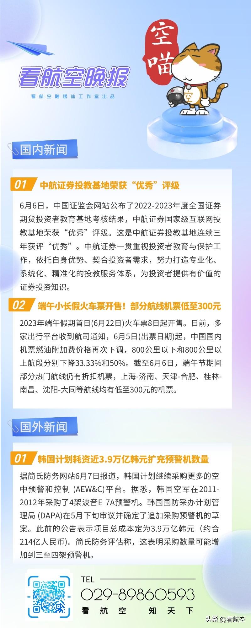 6.8晚报
1、中航证券投教基地荣获“优秀”评级
2、端午小长假火车票开售！部分