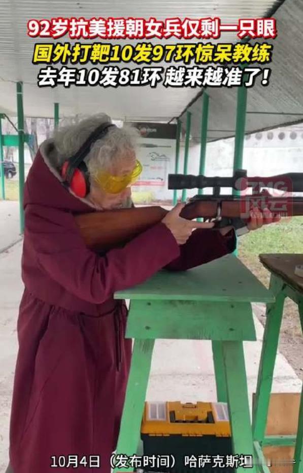 就问你服不服？92岁抗美援朝女兵实弹打靶10发97环！

这位女兵在一只眼睛看不