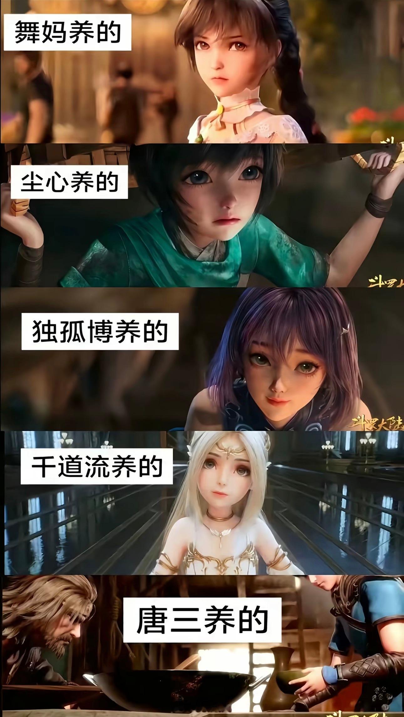 斗罗大陆养成班，看看唐三给唐昊养的蓬头垢面的。 