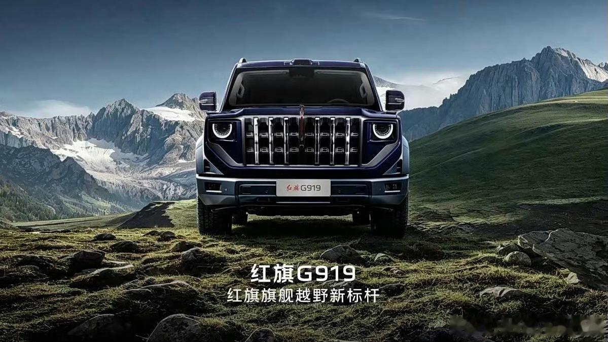 哦哟！红旗的大硬派越野定名G919了！这名字挺巧妙，而且很国际化！好记、朗朗上口