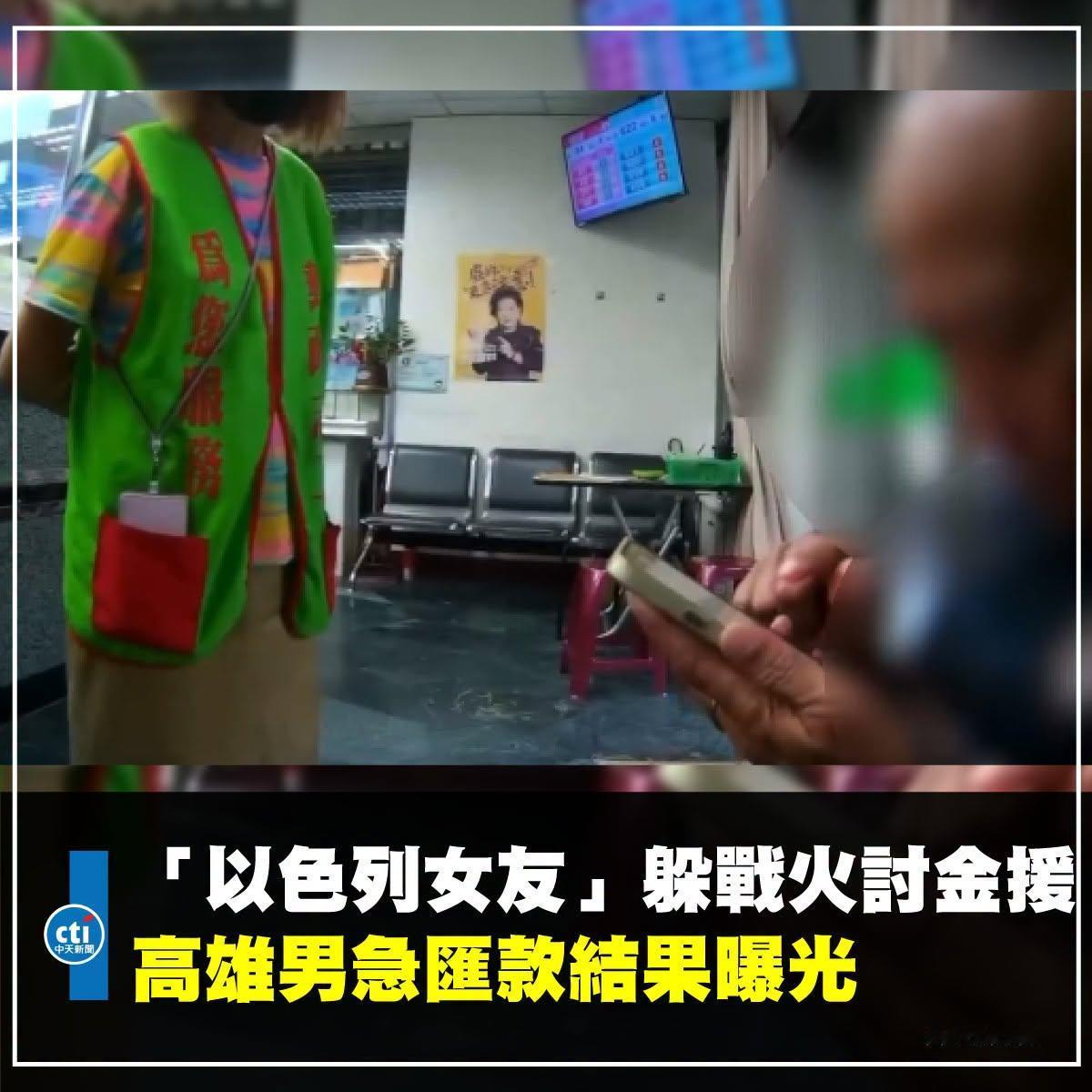 台湾64岁男子险被“以色列女友”诈骗~[捂脸]
台湾省高雄64岁张姓男子网恋自称