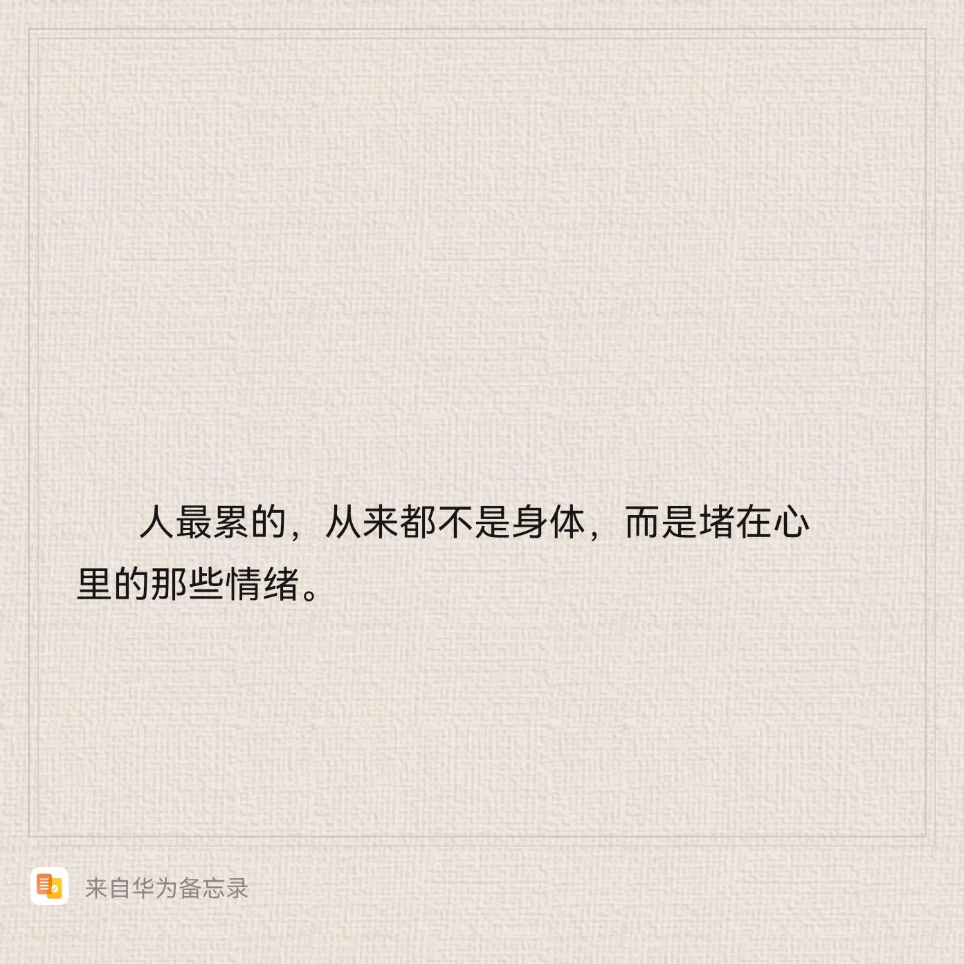 人最累的，从来都不是身体，而是堵在心里的那些情绪
