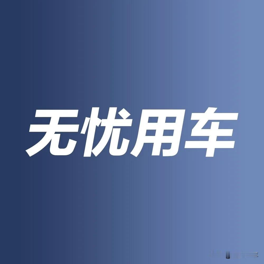 买车险你必须要知道的，几个注意事项：
1、交强险必须要买。
2、三者险多买一点有