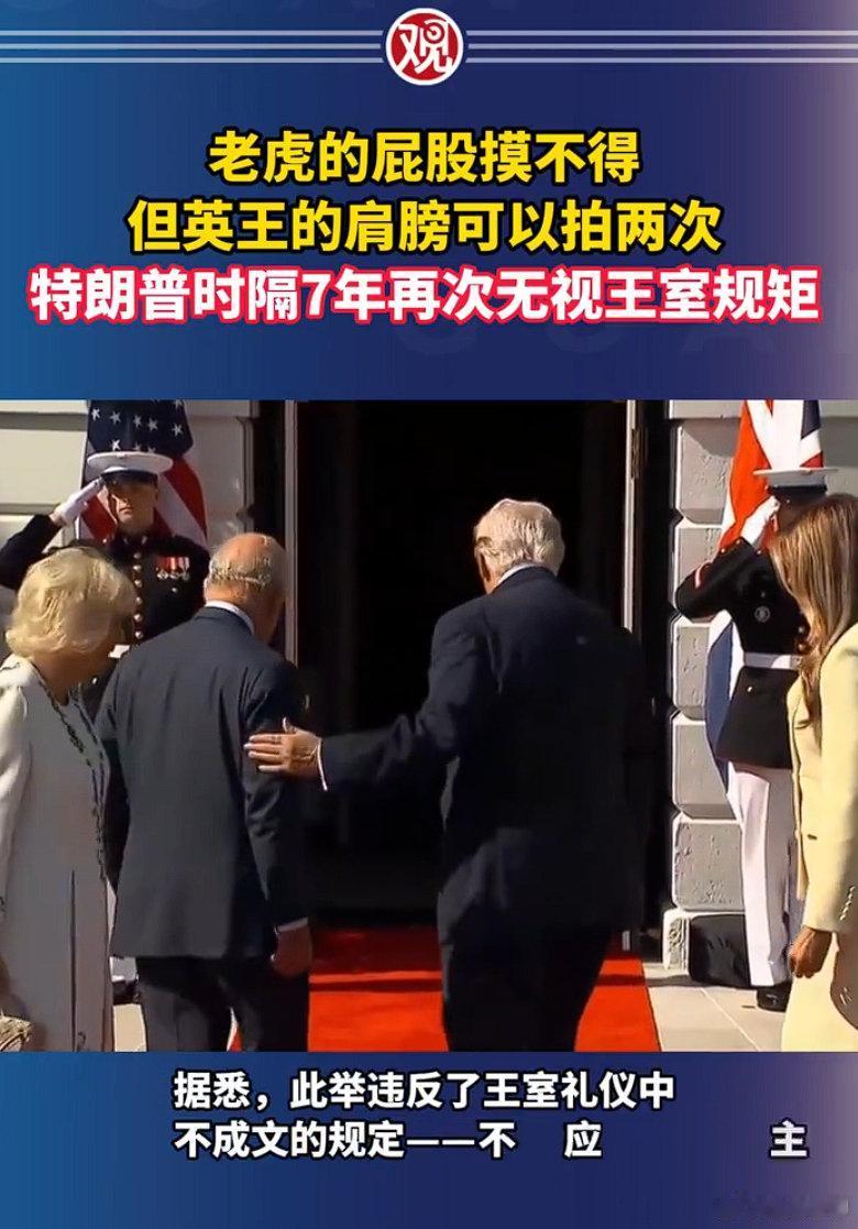 特朗普又“越界”！当众拍英王肩膀，王室礼仪成摆设
 
当地时间4月27日，英国国