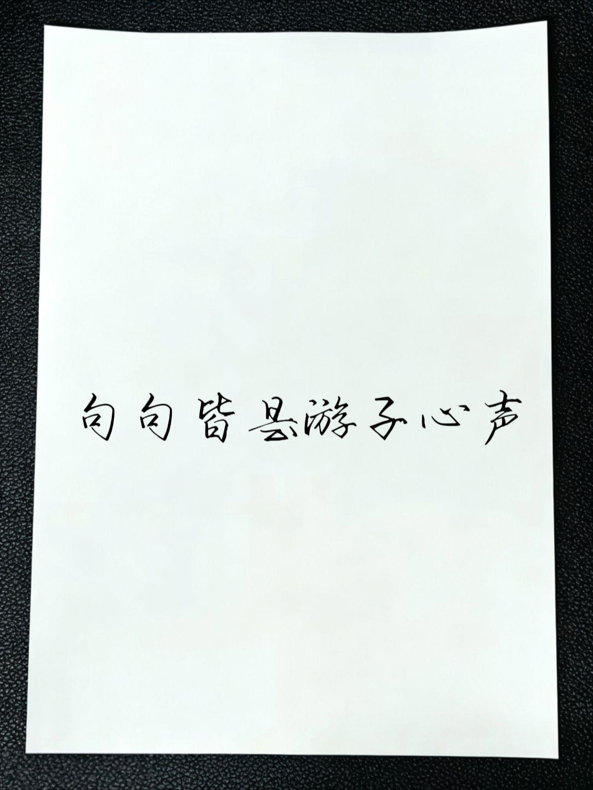 绿洲徐佳莹你的借口浅薄地像根烟头 手写文字 古风句子