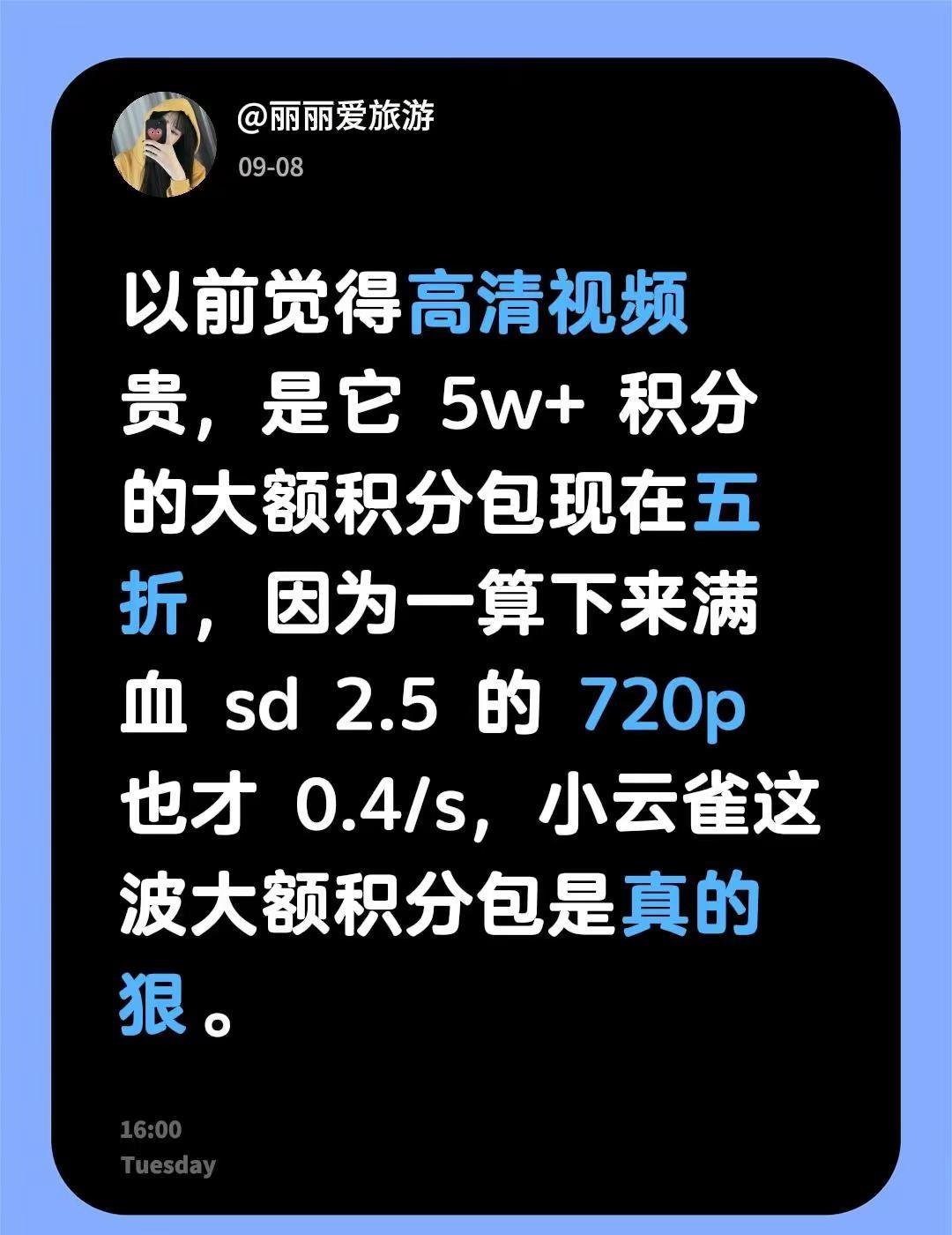 以前觉得高清视频贵，是它 5w+ 积分的大额积分包现在五折，因为一算下来满血 s