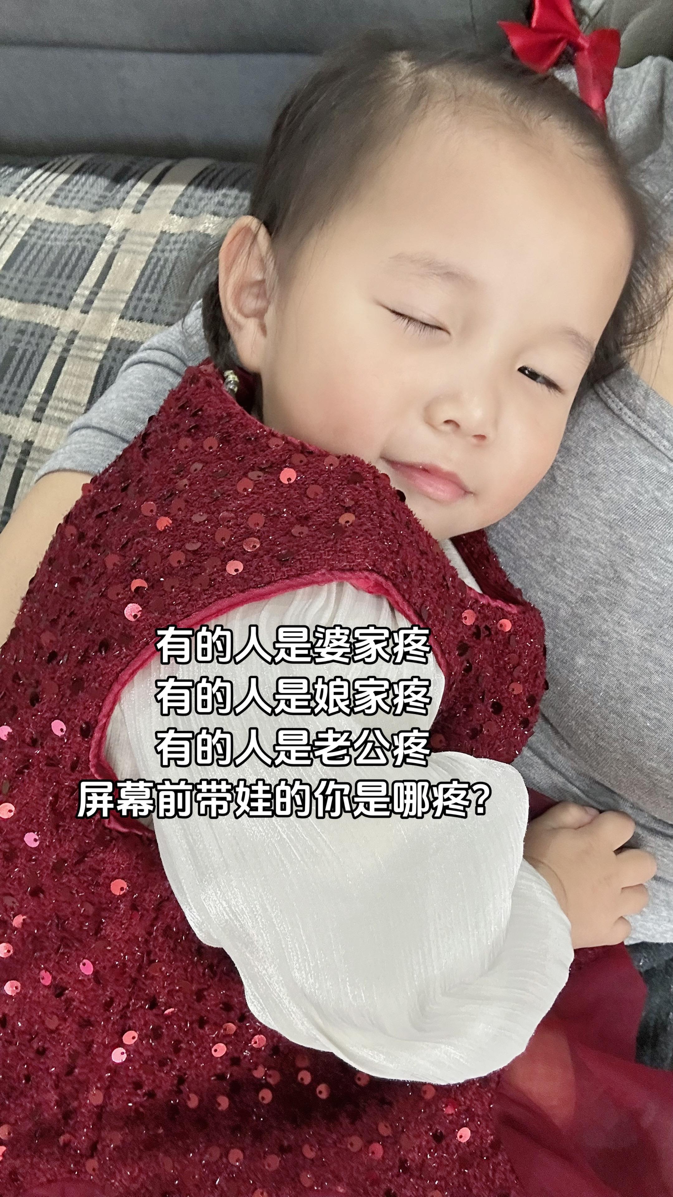 有的人是婆家疼 有的人是娘家疼 有的人是老公疼 屏幕前带娃的你是哪疼？