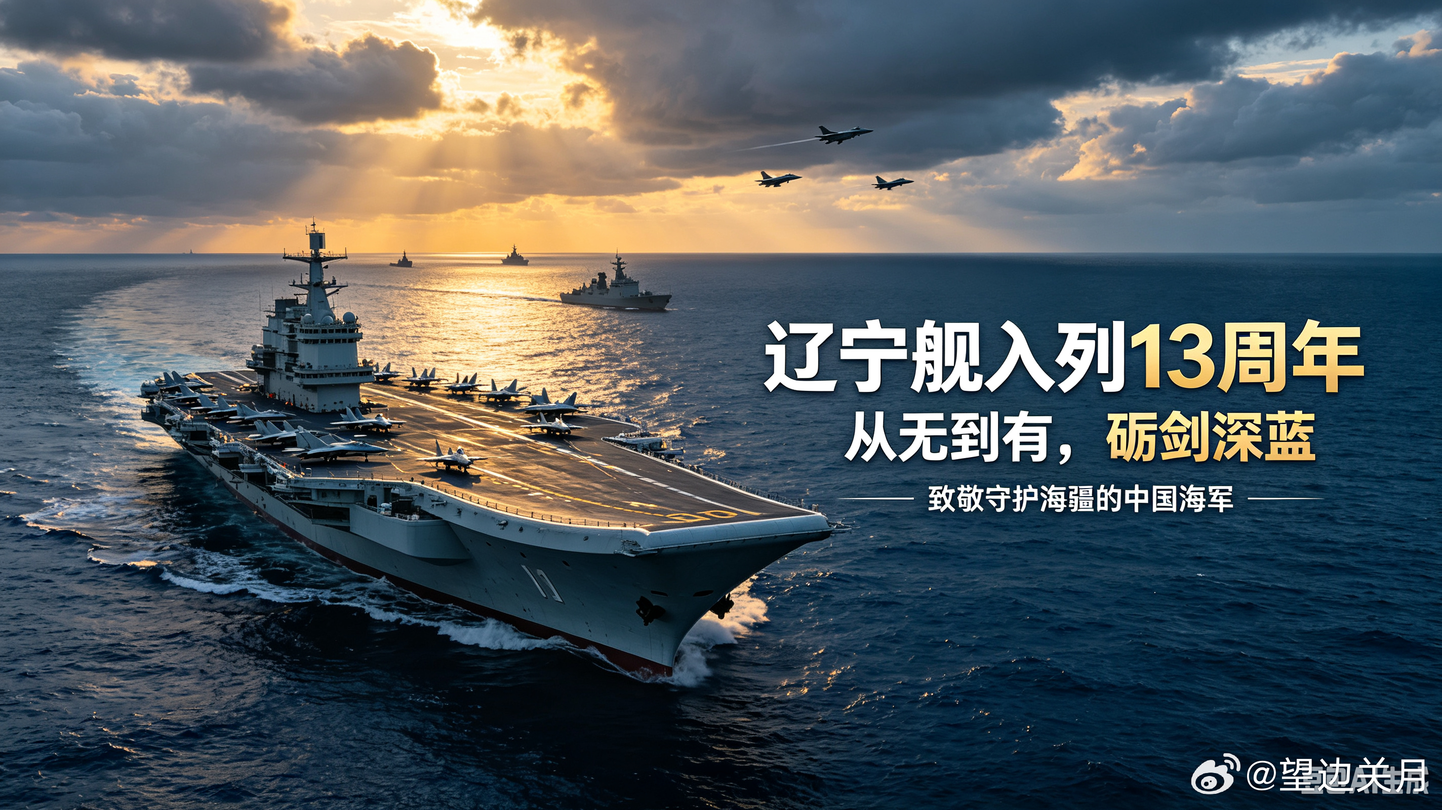 骄傲转发！辽宁舰入列13年，从航母力量建设到舰载机体系成长，中国海军挺进深蓝的步