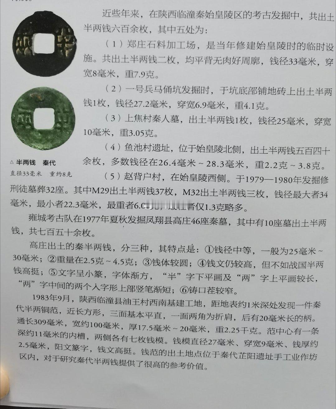 2012年至2016年，秦国故地——陕西出土的【秦半两】简况。（节选自《古钱币收