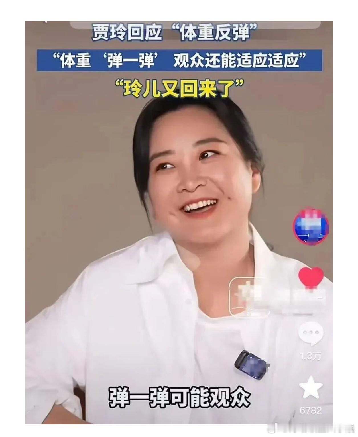 贾玲现在又复胖了。我觉得还是习惯看胖版贾玲，瘦身完之后的贾玲让我看着很有距离感。