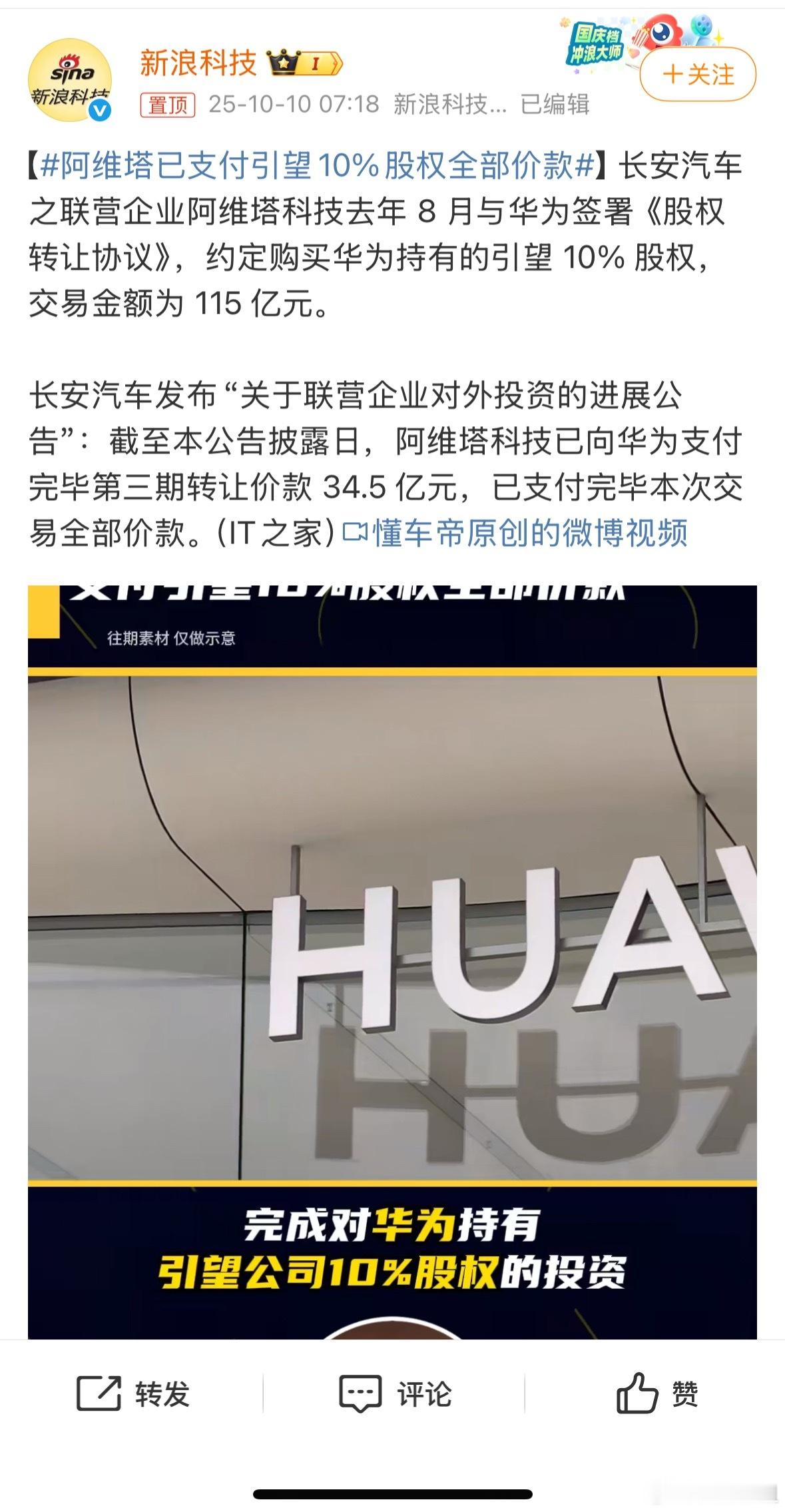 阿维塔已支付引望10%股权全部价款阿维塔结清引望股权尾款，这波操作真是大手笔！真
