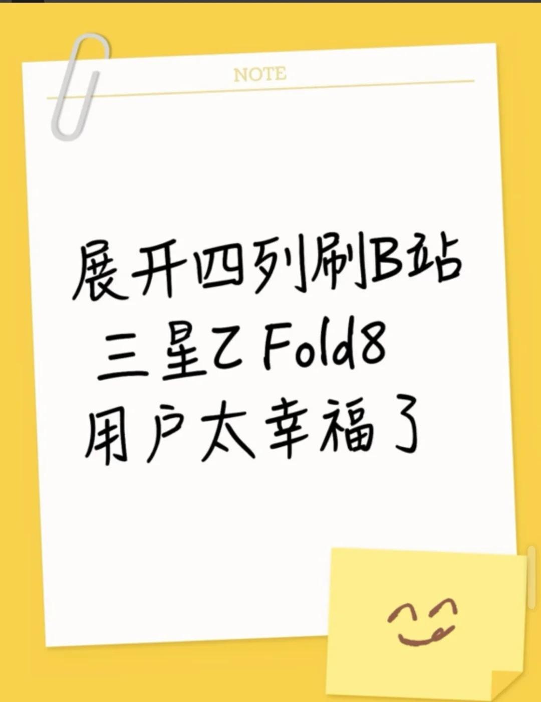 太绝了！三星Z Fold8的B站适配来得也太快了
8月4号开始B站正式支持三星Z