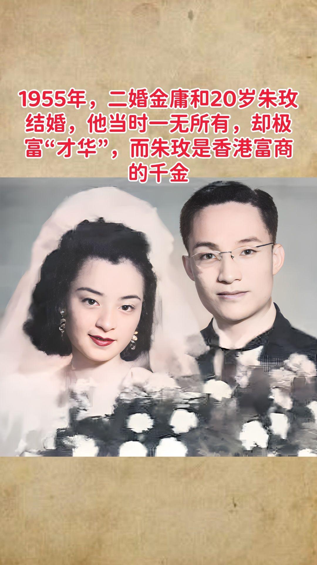 贤妻扶他凌云志，上岸先斩枕边人。1955年，二婚金庸和20岁朱玫结婚...