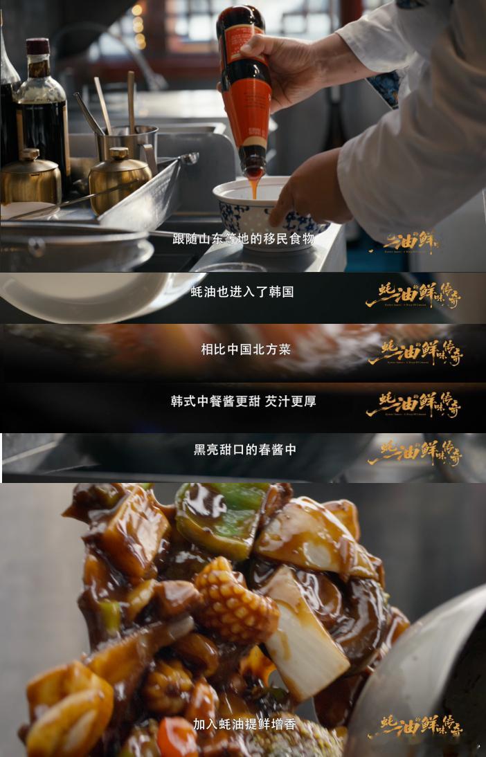 蚝油竟然是世界料理的顶流蚝油的鲜味传奇 纪录片里很多细节很有意思，海外厨师的用法