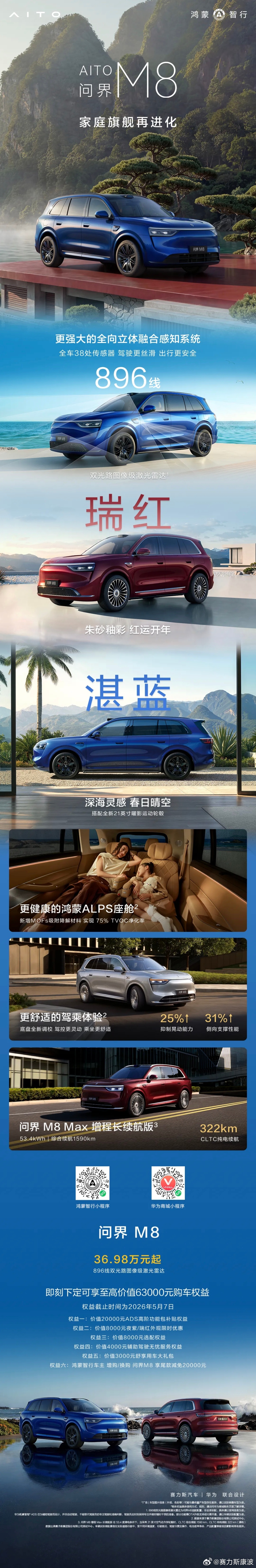 问界M8 焕新推出湛蓝和瑞红新车色，还有“四激光雷达”、更舒适的底盘驾乘体验等多