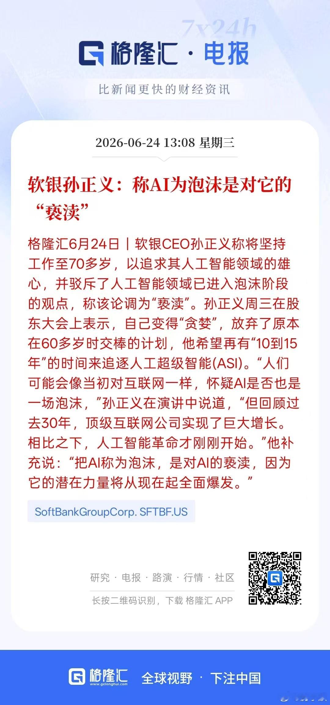 重磅！！软银孙正义:和称AI为泡沫是对它的“亵渎” 