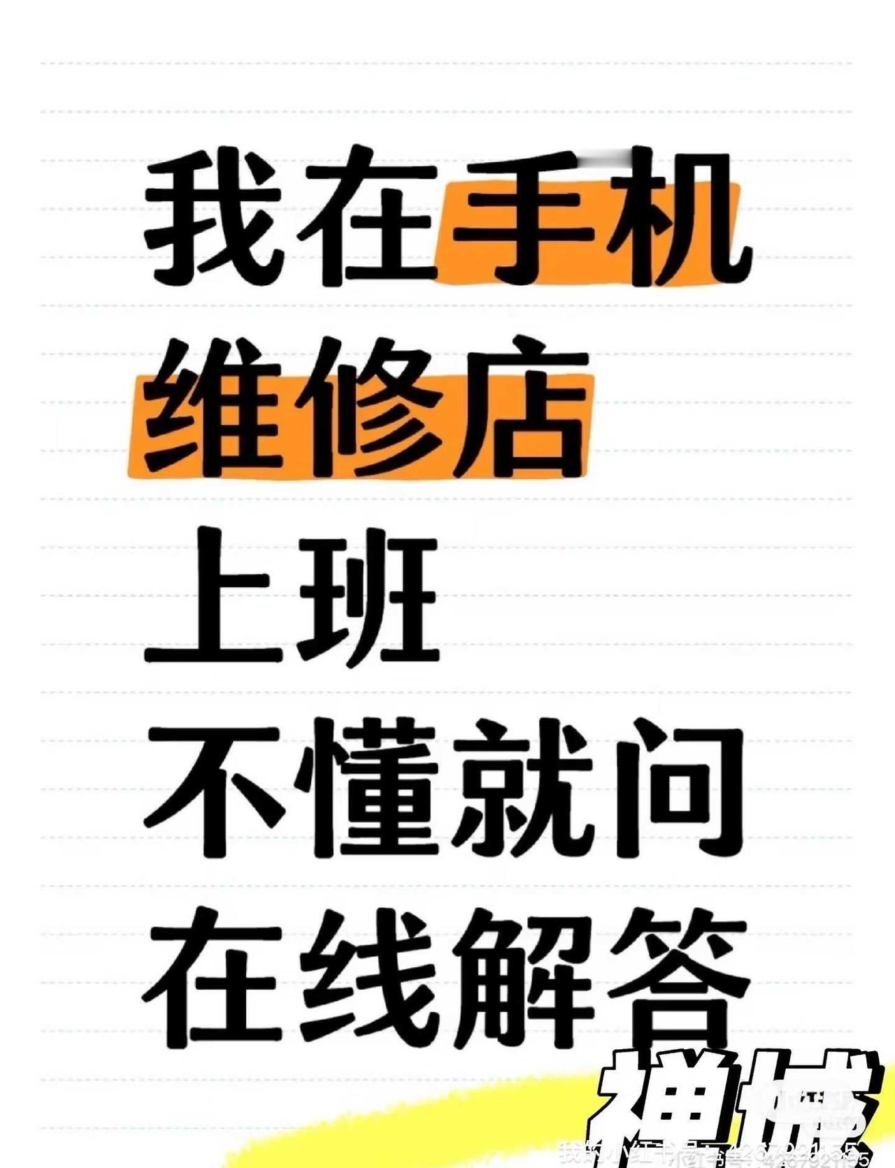 不懂就问在线解答，手机维修店上班。上门修机
主板维修 爆屏修复 修手机 手机维修