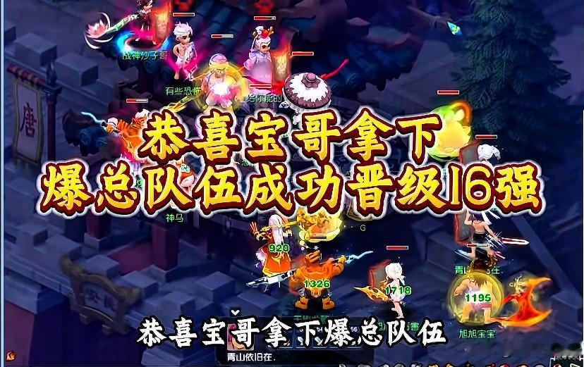 恭喜旭旭宝宝队拿下爆总队，顺利跻身畅玩服群雄逐鹿十六强

决胜回合局势跌宕起伏