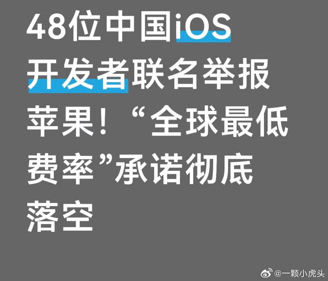 开发者要求苹果公司开放外链支付48位国内iOS开发者联名向市监总局举报苹果，指控