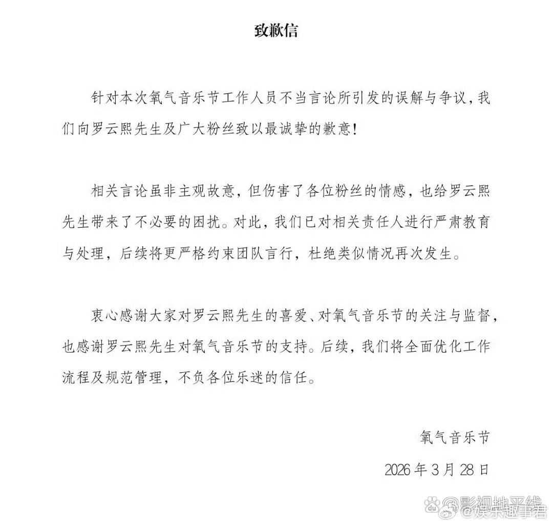 氧气音乐节发布声明，就近日工作人员有关罗云熙的不当言论道歉：“我们向罗云熙先生及