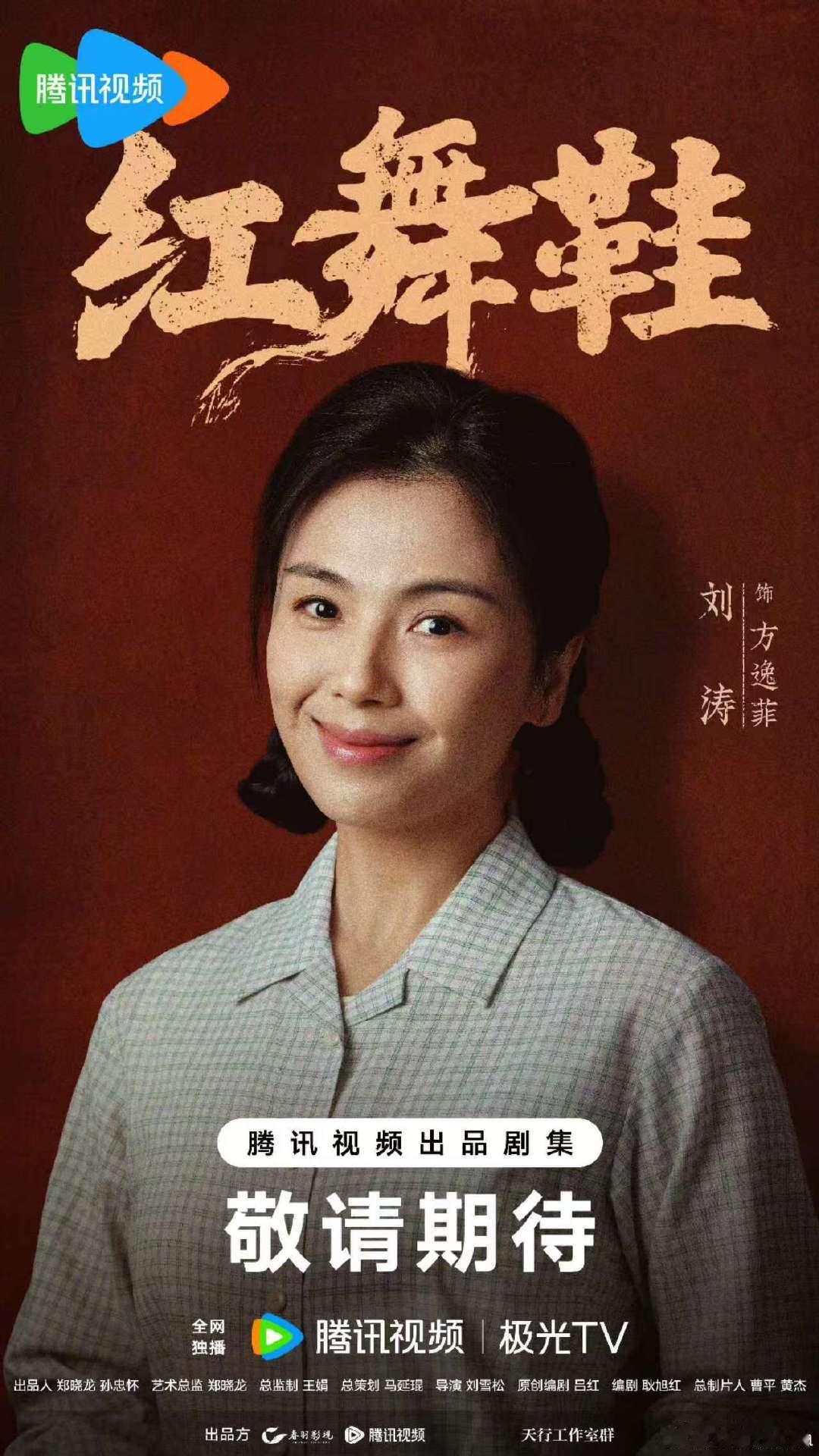 刘涛红舞鞋杀青 刘涛很高兴遇见你方逸菲刘涛红舞鞋杀青了 