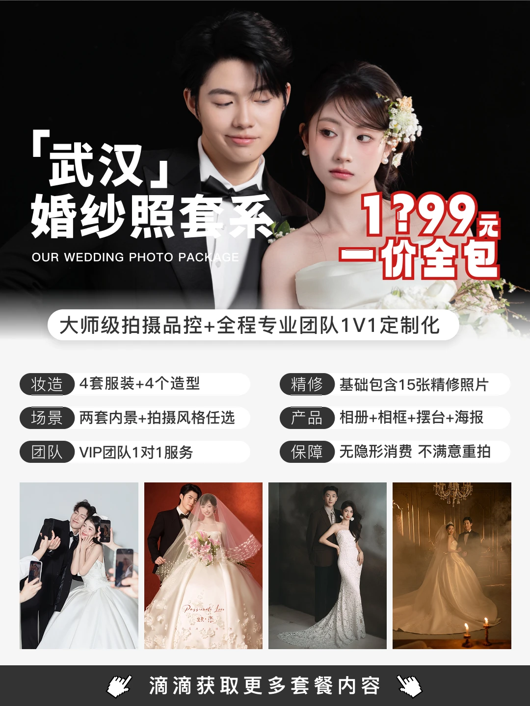 武汉婚纱照📸1999拍婚纱照，一价全包❗️