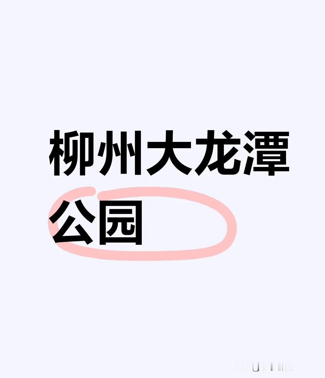 柳州大龙潭公园申请5A景区，有戏但也有挑战。它是4A级风景区，还是广西两个国家级