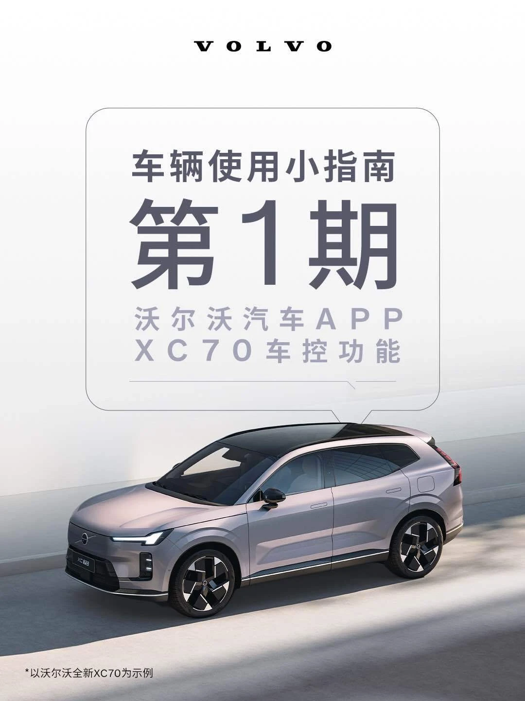 沃尔沃｜XC70用车功能小指南