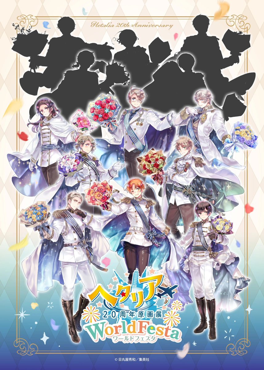 APH黑塔利亚 【活动】─────✦✧✦─────「黑塔利亚20周年原画展 Wo